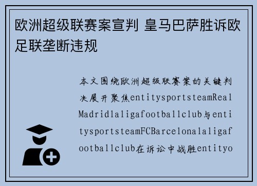 欧洲超级联赛案宣判 皇马巴萨胜诉欧足联垄断违规 欧洲超级联赛案宣判 皇马巴萨胜诉欧足联垄断违规