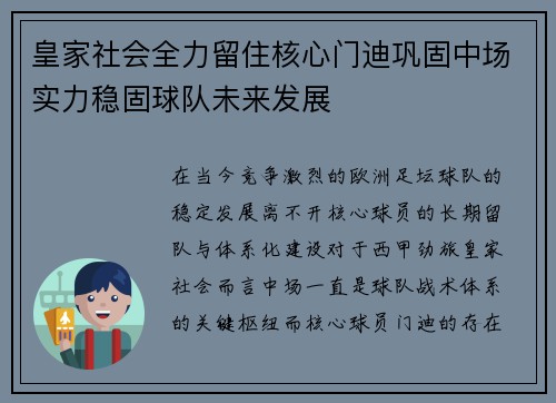 皇家社会全力留住核心门迪巩固中场实力稳固球队未来发展