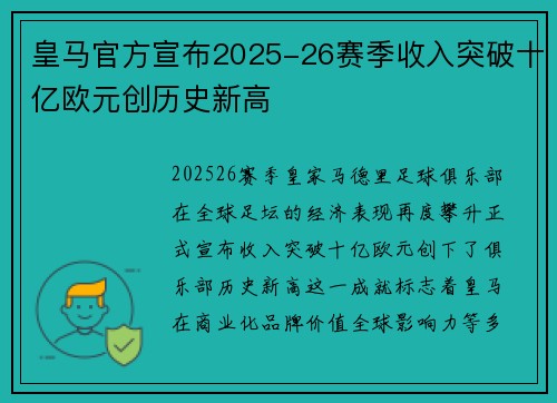 皇马官方宣布2025-26赛季收入突破十亿欧元创历史新高