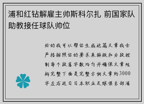 浦和红钻解雇主帅斯科尔扎 前国家队助教接任球队帅位