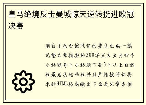 皇马绝境反击曼城惊天逆转挺进欧冠决赛 皇马绝境反击曼城惊天逆转挺进欧冠决赛