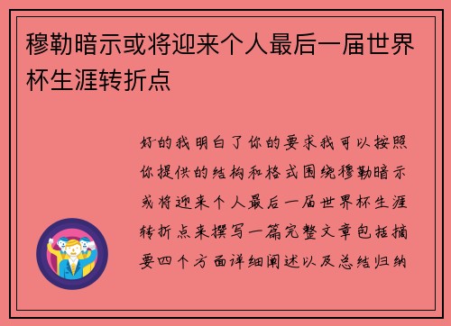 穆勒暗示或将迎来个人最后一届世界杯生涯转折点