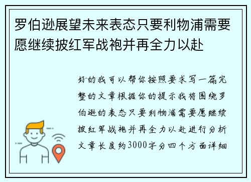 罗伯逊展望未来表态只要利物浦需要愿继续披红军战袍并再全力以赴 罗伯逊展望未来表态只要利物浦需要愿继续披红军战袍并再全力以赴