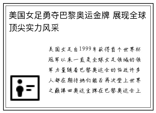 美国女足勇夺巴黎奥运金牌 展现全球顶尖实力风采 美国女足勇夺巴黎奥运金牌 展现全球顶尖实力风采