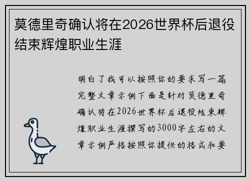 莫德里奇确认将在2026世界杯后退役结束辉煌职业生涯