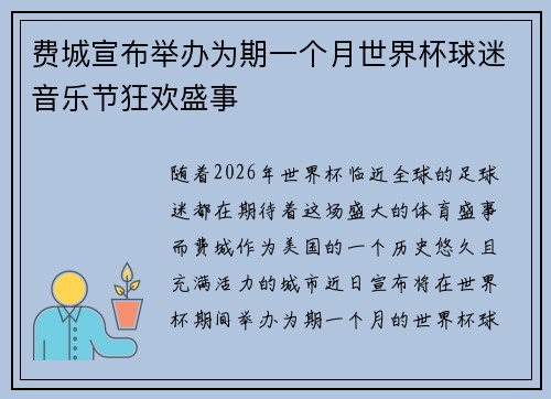 费城宣布举办为期一个月世界杯球迷音乐节狂欢盛事