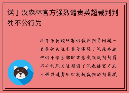 诺丁汉森林官方强烈谴责英超裁判判罚不公行为 诺丁汉森林官方强烈谴责英超裁判判罚不公行为