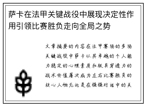 萨卡在法甲关键战役中展现决定性作用引领比赛胜负走向全局之势 萨卡在法甲关键战役中展现决定性作用引领比赛胜负走向全局之势