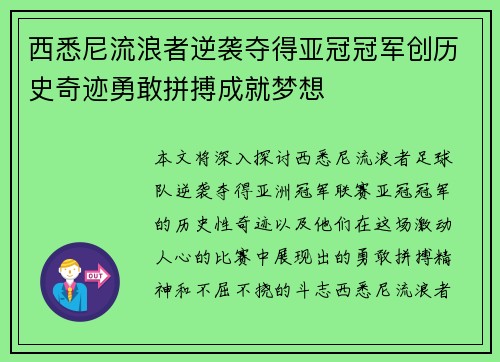 西悉尼流浪者逆袭夺得亚冠冠军创历史奇迹勇敢拼搏成就梦想 西悉尼流浪者逆袭夺得亚冠冠军创历史奇迹勇敢拼搏成就梦想