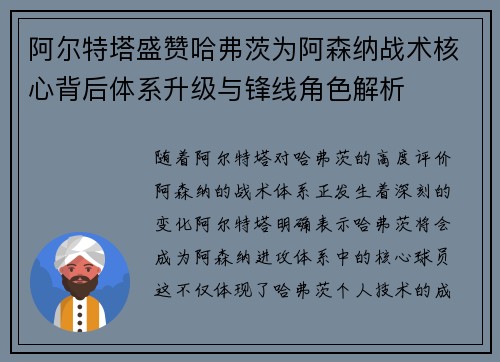 阿尔特塔盛赞哈弗茨为阿森纳战术核心背后体系升级与锋线角色解析