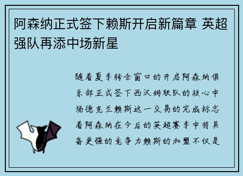 阿森纳正式签下赖斯开启新篇章 英超强队再添中场新星 阿森纳正式签下赖斯开启新篇章 英超强队再添中场新星