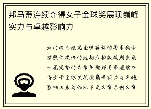 邦马蒂连续夺得女子金球奖展现巅峰实力与卓越影响力 邦马蒂连续夺得女子金球奖展现巅峰实力与卓越影响力