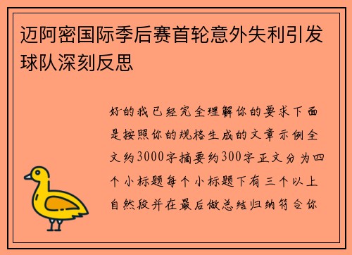 迈阿密国际季后赛首轮意外失利引发球队深刻反思 迈阿密国际季后赛首轮意外失利引发球队深刻反思