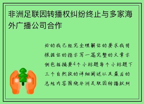 非洲足联因转播权纠纷终止与多家海外广播公司合作
