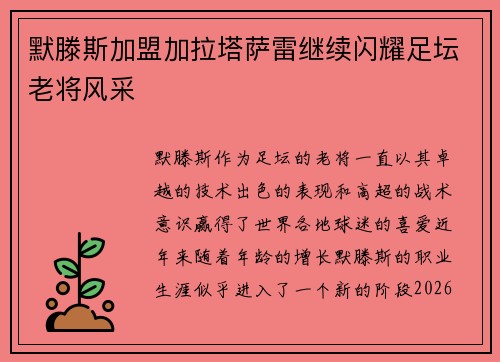 默滕斯加盟加拉塔萨雷继续闪耀足坛老将风采