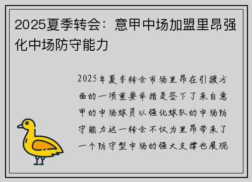2025夏季转会:意甲中场加盟里昂强化中场防守能力 2025夏季转会:意甲中场加盟里昂强化中场防守能力