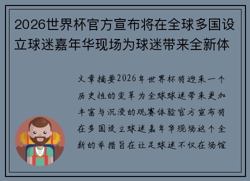 2026世界杯官方宣布将在全球多国设立球迷嘉年华现场为球迷带来全新体验 2026世界杯官方宣布将在全球多国设立球迷嘉年华现场为球迷带来全新体验