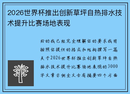 2026世界杯推出创新草坪自热排水技术提升比赛场地表现