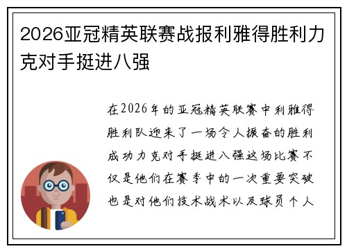 2026亚冠精英联赛战报利雅得胜利力克对手挺进八强 2026亚冠精英联赛战报利雅得胜利力克对手挺进八强