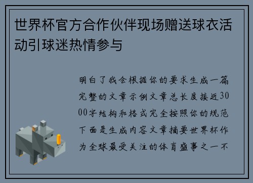世界杯官方合作伙伴现场赠送球衣活动引球迷热情参与