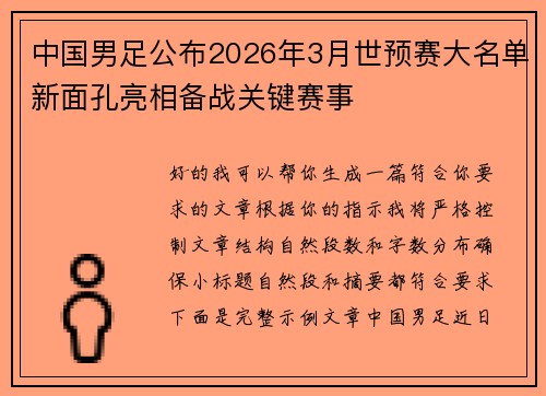 中国男足公布2026年3月世预赛大名单新面孔亮相备战关键赛事 中国男足公布2026年3月世预赛大名单新面孔亮相备战关键赛事