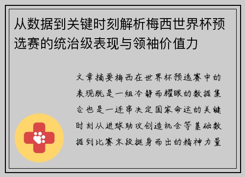 从数据到关键时刻解析梅西世界杯预选赛的统治级表现与领袖价值力