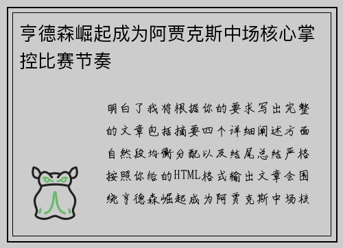 亨德森崛起成为阿贾克斯中场核心掌控比赛节奏