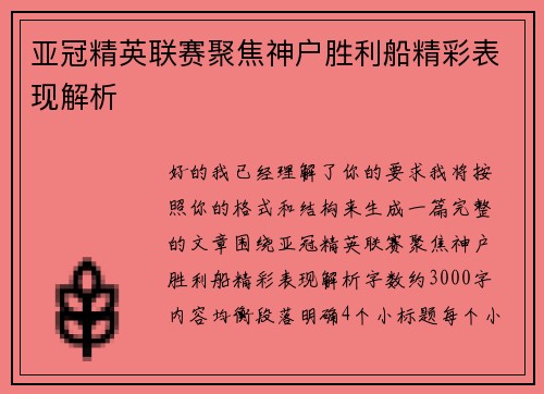 亚冠精英联赛聚焦神户胜利船精彩表现解析 亚冠精英联赛聚焦神户胜利船精彩表现解析