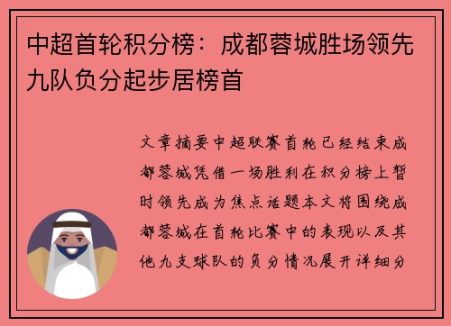 中超首轮积分榜:成都蓉城胜场领先九队负分起步居榜首 中超首轮积分榜:成都蓉城胜场领先九队负分起步居榜首