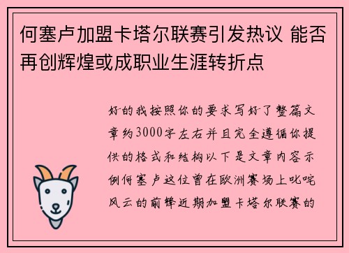 何塞卢加盟卡塔尔联赛引发热议 能否再创辉煌或成职业生涯转折点 何塞卢加盟卡塔尔联赛引发热议 能否再创辉煌或成职业生涯转折点