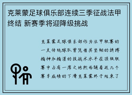 克莱蒙足球俱乐部连续三季征战法甲终结 新赛季将迎降级挑战 克莱蒙足球俱乐部连续三季征战法甲终结 新赛季将迎降级挑战