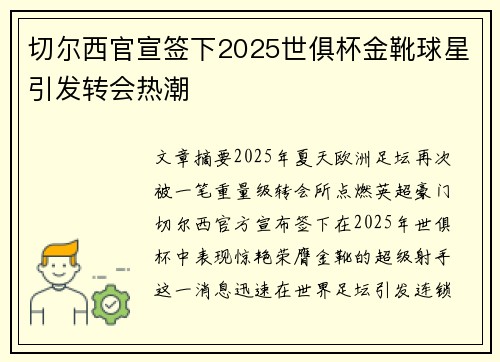 切尔西官宣签下2025世俱杯金靴球星引发转会热潮 切尔西官宣签下2025世俱杯金靴球星引发转会热潮