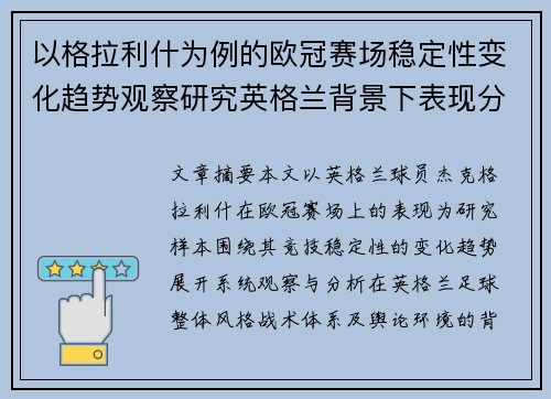 以格拉利什为例的欧冠赛场稳定性变化趋势观察研究英格兰背景下表现分析 以格拉利什为例的欧冠赛场稳定性变化趋势观察研究英格兰背景下表现分析