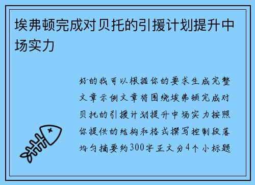 埃弗顿完成对贝托的引援计划提升中场实力 埃弗顿完成对贝托的引援计划提升中场实力