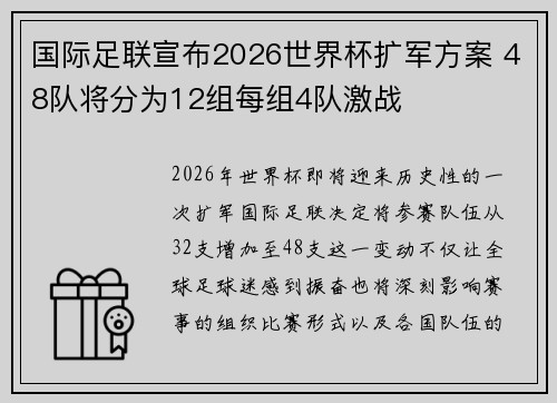 国际足联宣布2026世界杯扩军方案 48队将分为12组每组4队激战 国际足联宣布2026世界杯扩军方案 48队将分为12组每组4队激战