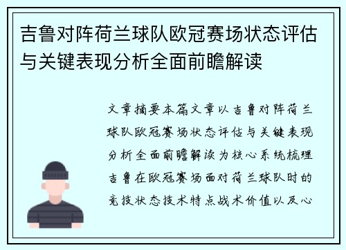 吉鲁对阵荷兰球队欧冠赛场状态评估与关键表现分析全面前瞻解读