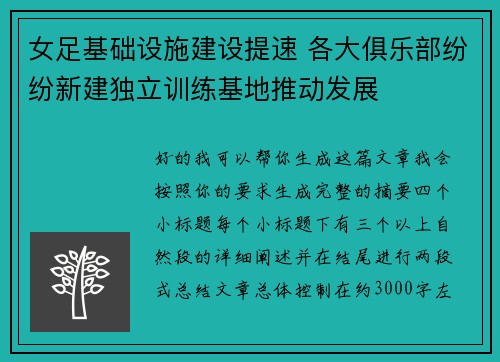 女足基础设施建设提速 各大俱乐部纷纷新建独立训练基地推动发展