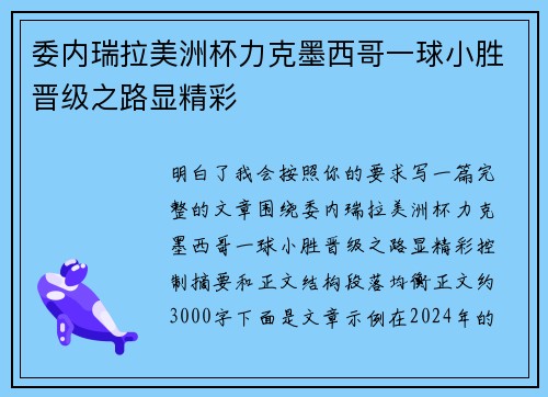 委内瑞拉美洲杯力克墨西哥一球小胜晋级之路显精彩 委内瑞拉美洲杯力克墨西哥一球小胜晋级之路显精彩
