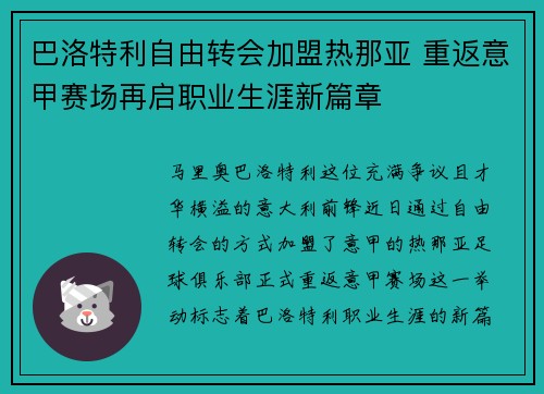 巴洛特利自由转会加盟热那亚 重返意甲赛场再启职业生涯新篇章