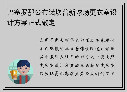 巴塞罗那公布诺坎普新球场更衣室设计方案正式敲定