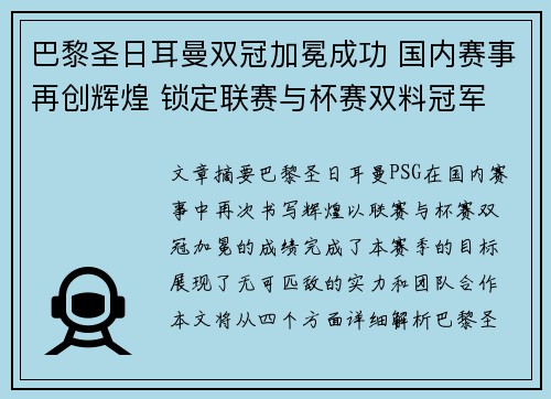 巴黎圣日耳曼双冠加冕成功 国内赛事再创辉煌 锁定联赛与杯赛双料冠军 巴黎圣日耳曼双冠加冕成功 国内赛事再创辉煌 锁定联赛与杯赛双料冠军