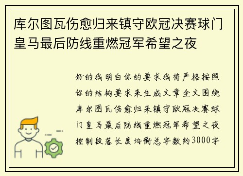 库尔图瓦伤愈归来镇守欧冠决赛球门皇马最后防线重燃冠军希望之夜 库尔图瓦伤愈归来镇守欧冠决赛球门皇马最后防线重燃冠军希望之夜