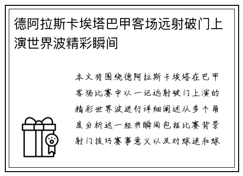 德阿拉斯卡埃塔巴甲客场远射破门上演世界波精彩瞬间