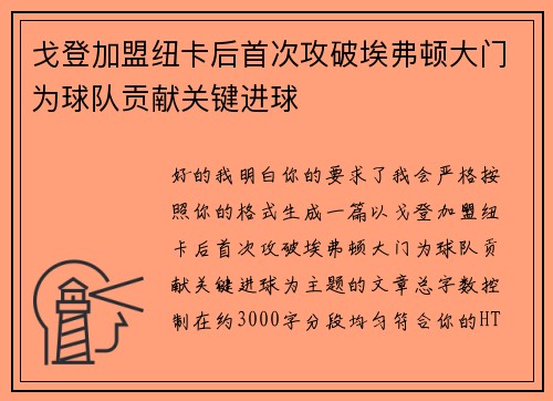 戈登加盟纽卡后首次攻破埃弗顿大门为球队贡献关键进球 戈登加盟纽卡后首次攻破埃弗顿大门为球队贡献关键进球