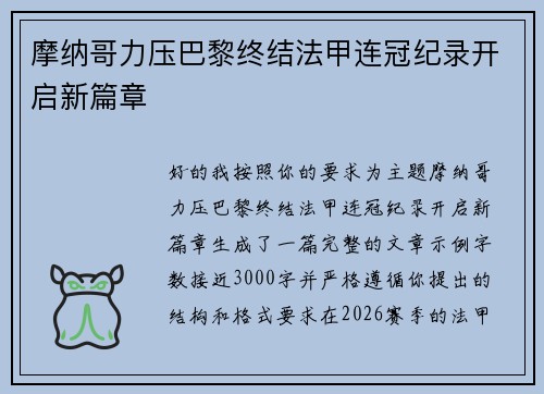 摩纳哥力压巴黎终结法甲连冠纪录开启新篇章 摩纳哥力压巴黎终结法甲连冠纪录开启新篇章