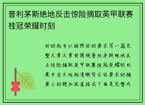 普利茅斯绝地反击惊险摘取英甲联赛桂冠荣耀时刻