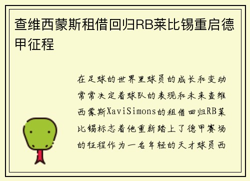 查维西蒙斯租借回归RB莱比锡重启德甲征程