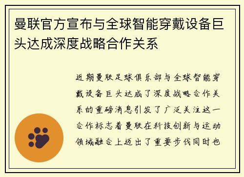 曼联官方宣布与全球智能穿戴设备巨头达成深度战略合作关系