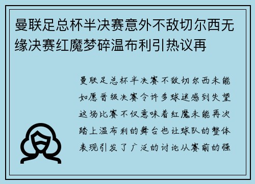 曼联足总杯半决赛意外不敌切尔西无缘决赛红魔梦碎温布利引热议再 曼联足总杯半决赛意外不敌切尔西无缘决赛红魔梦碎温布利引热议再