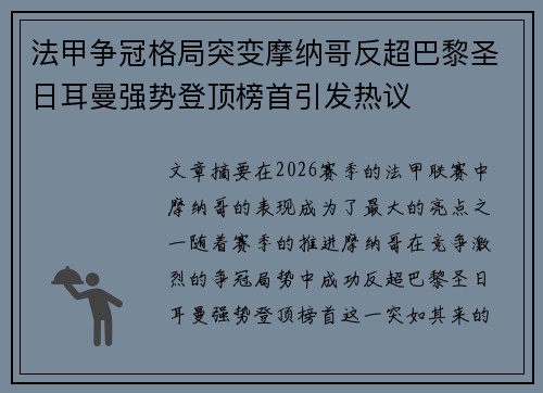 法甲争冠格局突变摩纳哥反超巴黎圣日耳曼强势登顶榜首引发热议